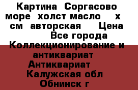 Картина “Соргасово море“-холст/масло, 60х43,5см. авторская ! › Цена ­ 900 - Все города Коллекционирование и антиквариат » Антиквариат   . Калужская обл.,Обнинск г.